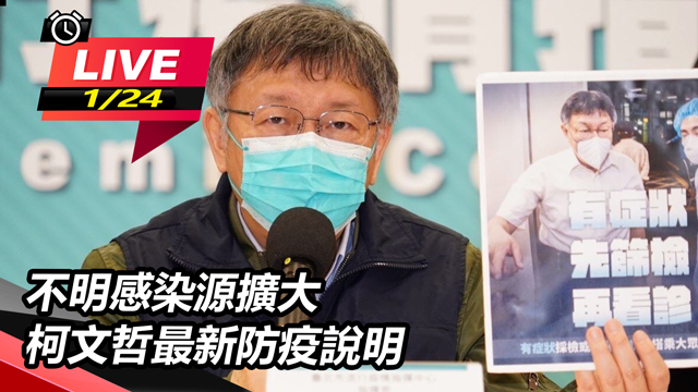不明感染源擴大 柯文哲最新防疫說明