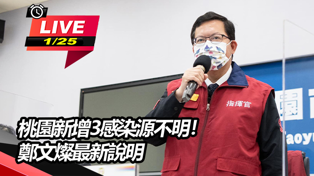 桃園新增3感染源不明!鄭文燦最新說明