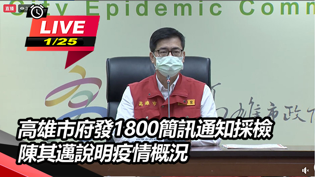 高雄市府發1800簡訊通知採檢