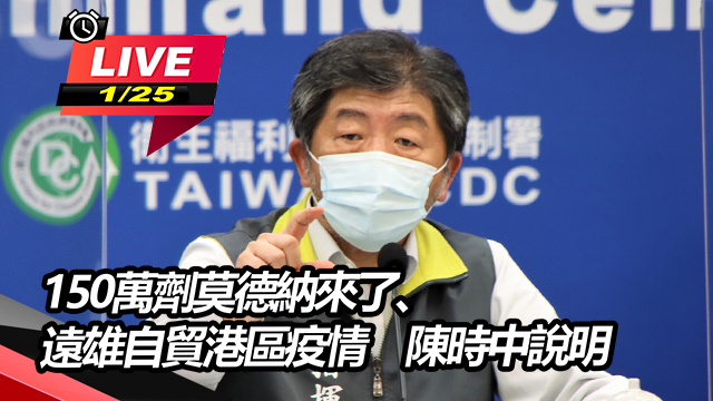 150萬劑莫德納來了、遠雄自貿港區疫情