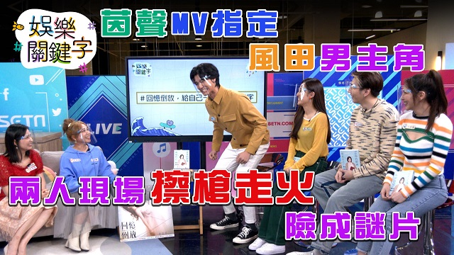 茵聲認了與風田『來電』,現場火花四射