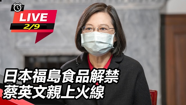 日本福島食品解禁　蔡英文親上火線