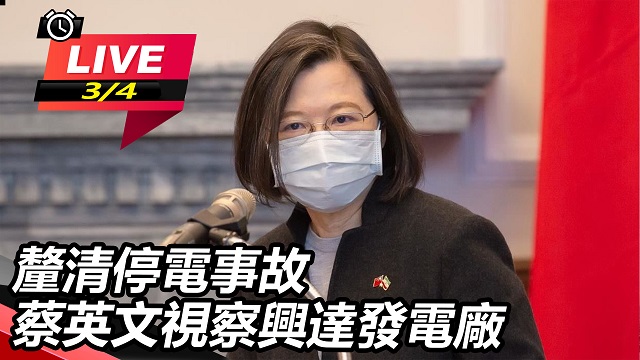 釐清停電事故！蔡英文視察興達發電廠