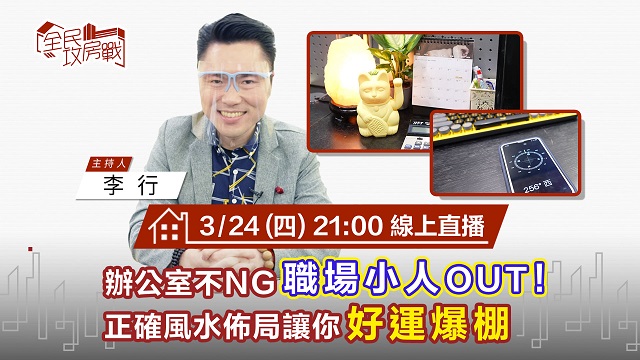 辦公室不NG職場小人OUT!正確風水佈局