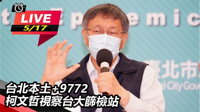 台北本土+9772 柯文哲視察台大篩檢站
