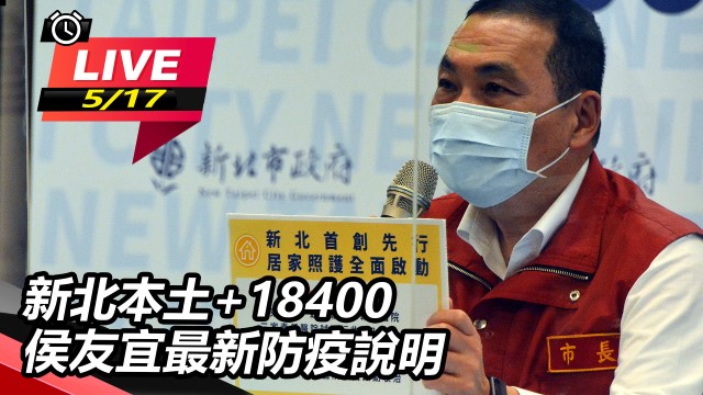新北本土+18400 侯友宜最新防疫說明