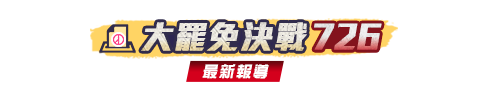 大罷免決戰