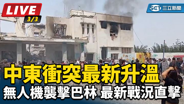 中東衝突最新升溫：無人機襲擊巴林！