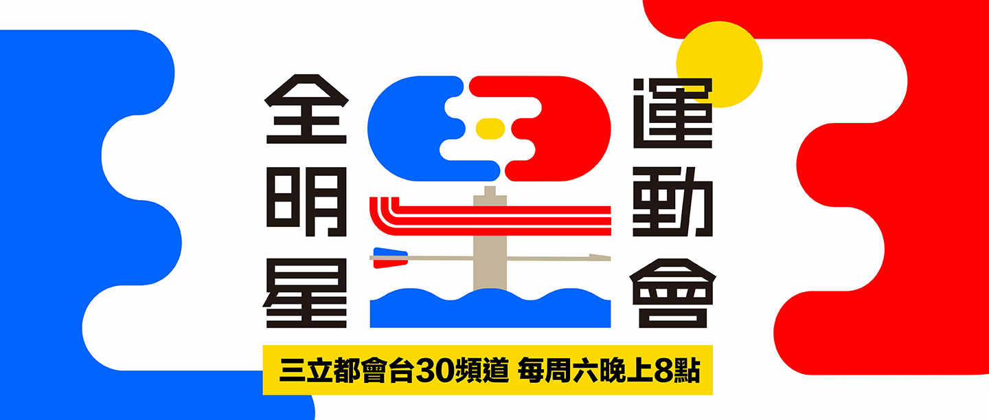 全明星運動會2