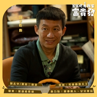 劉志中 | 郭子乾飾
劉家三寶爸