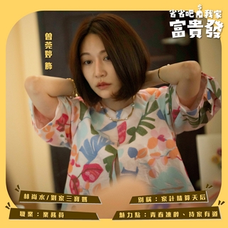 林尚水 | 曾莞婷飾
劉家三寶媽