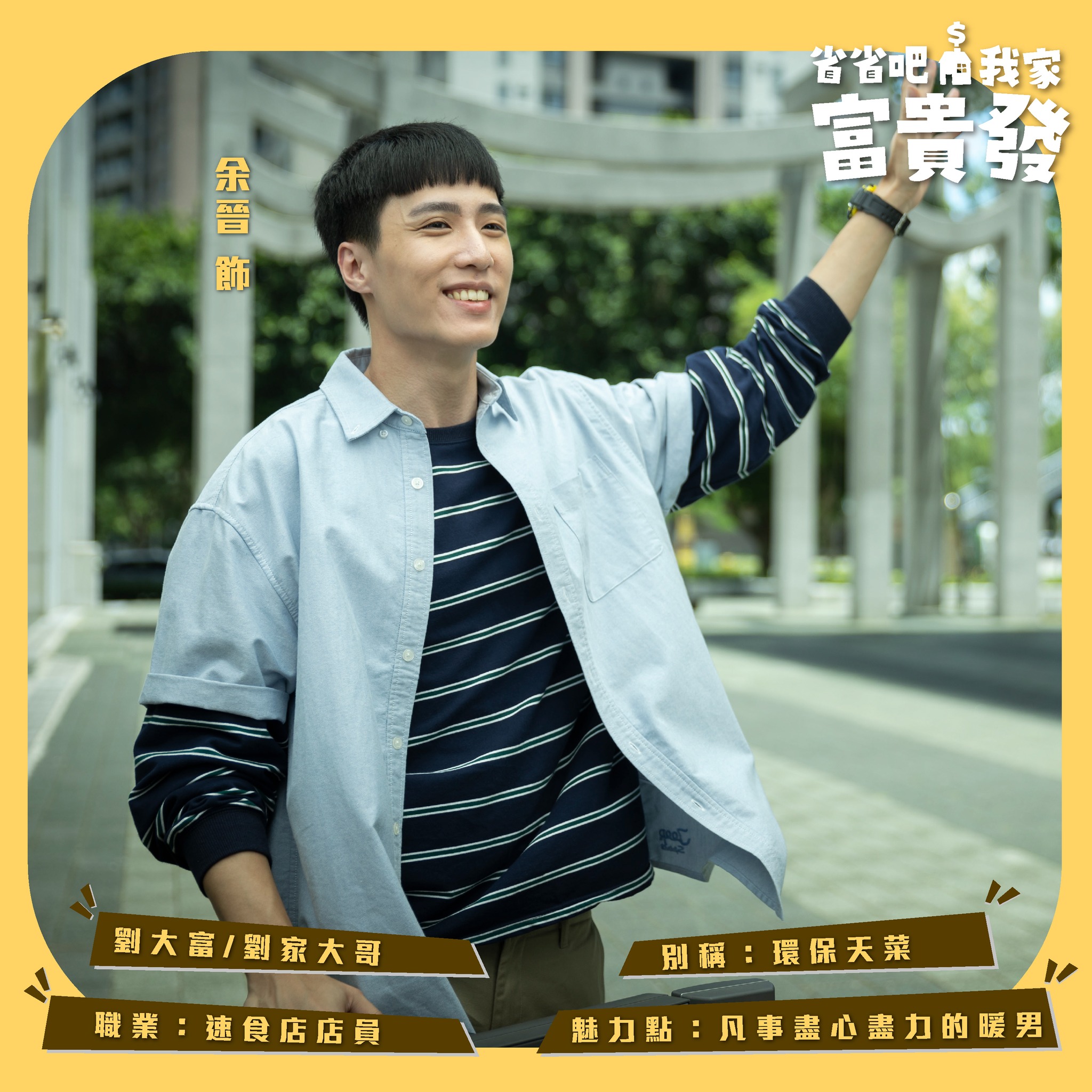 劉大富 | 余晉飾
劉家大哥