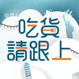 吃貨請跟上