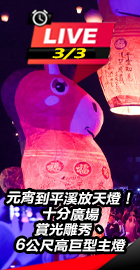 元宵到平溪放天燈！