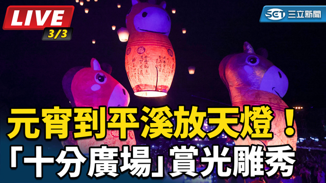 元宵到平溪放天燈！「十分廣場」賞光雕秀