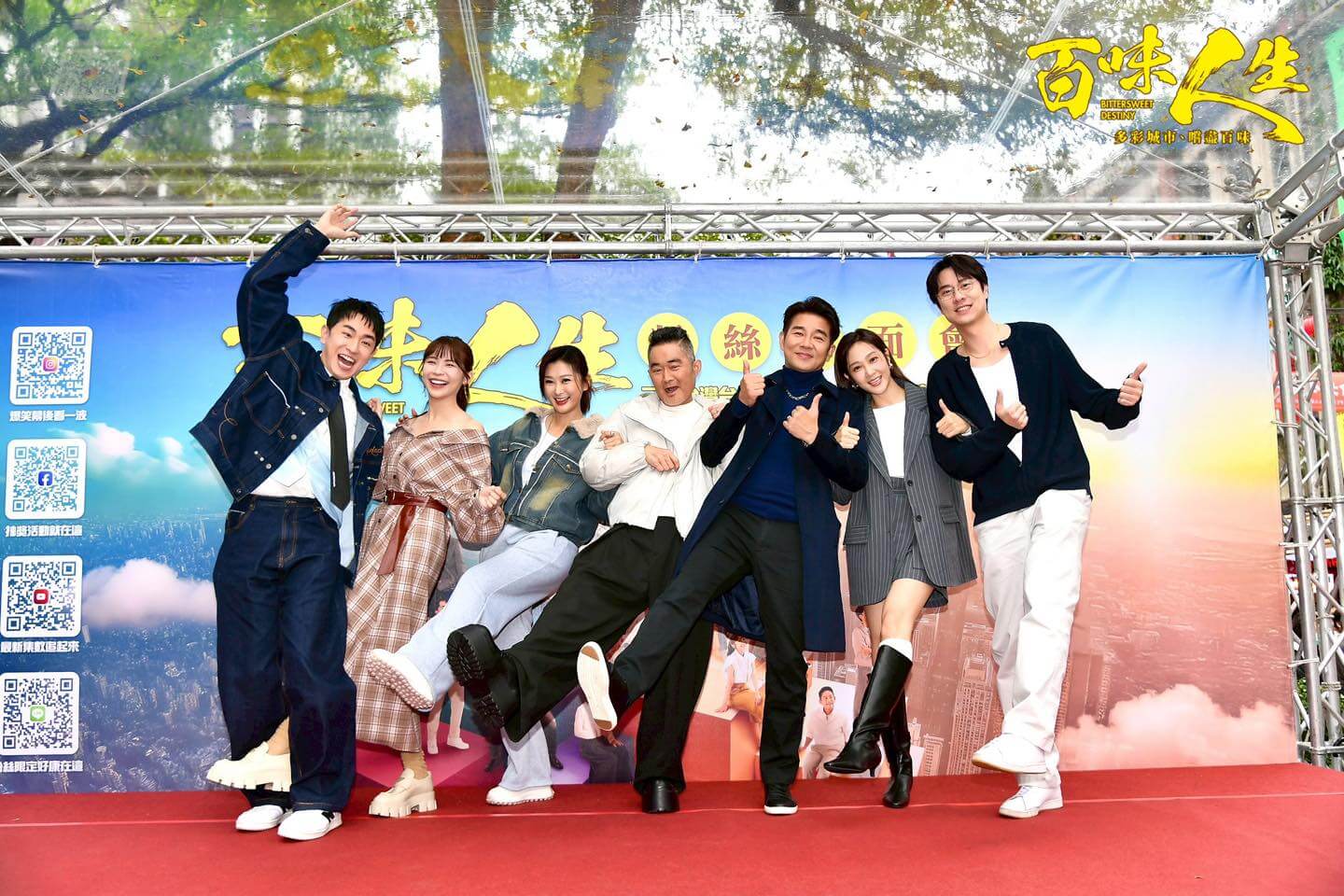 《百味人生》粉絲見面會