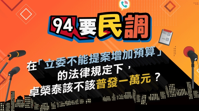 明知違憲情況下，卓榮泰該不該普發一萬元？