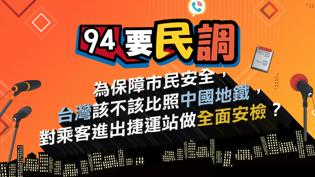 台灣該不該比照中國地鐵，乘客進出站做全面安檢？