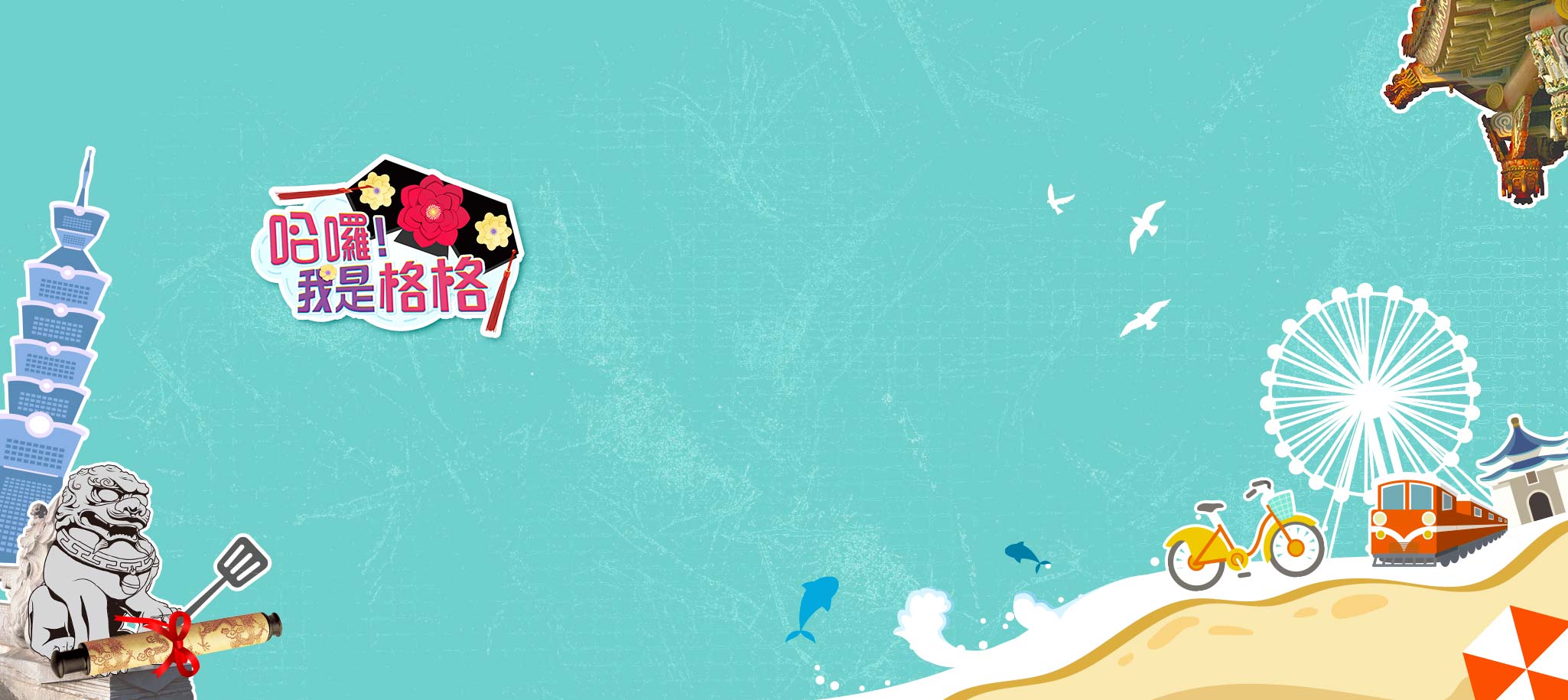 哈囉！我是格格 EP1-EP26 節目完整版、幕後花絮線上看 | AKB48 Team TP 陳詩雅 主持 | 網路全新口袋綜藝節目 | 全集線上看 | 2020台灣綜藝節目推薦