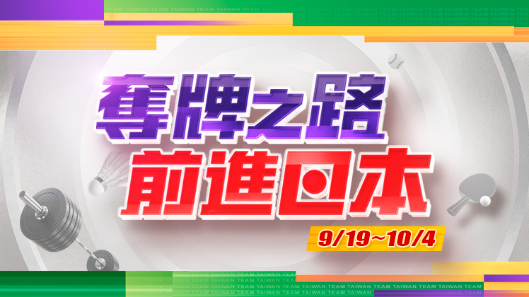 奪牌之路 前進日本
