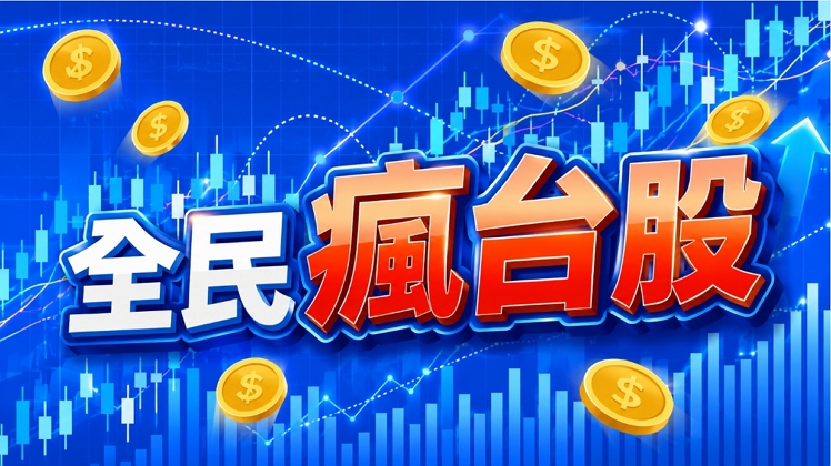 全民瘋台股