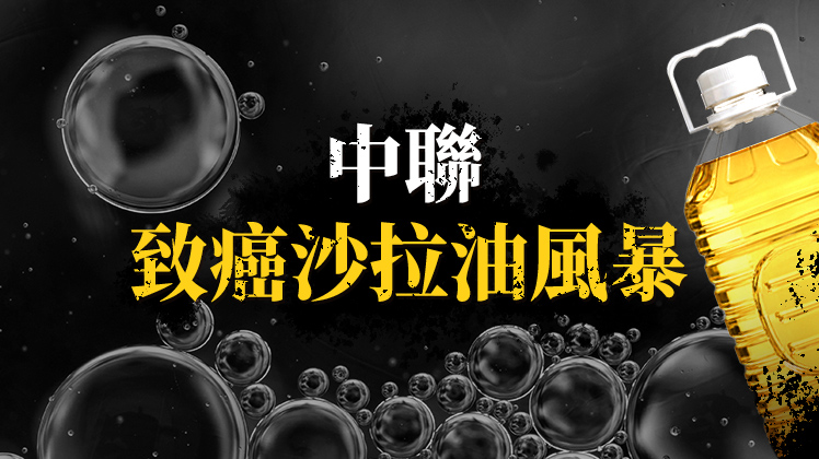 中聯致癌沙拉油風暴