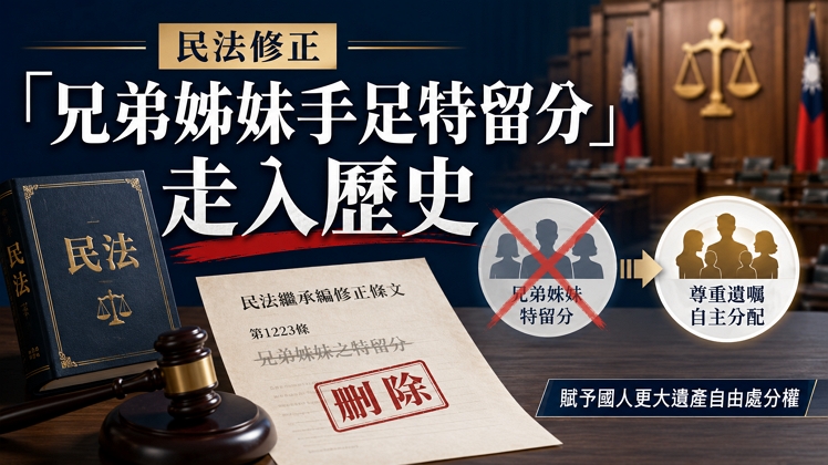 民法刪除手足特留分