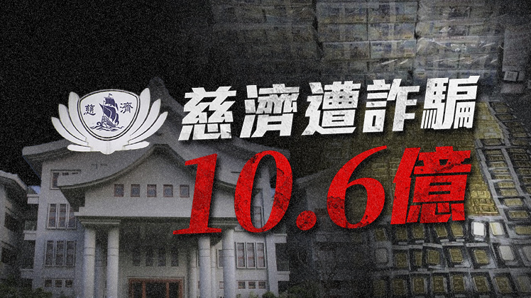 慈濟遭詐騙10.6億