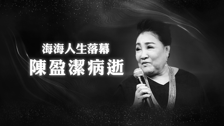 歌壇大姐大陳盈潔病逝