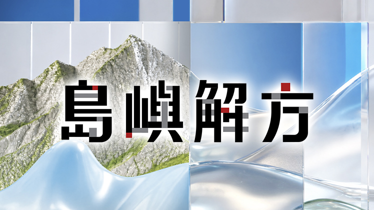 島嶼解方