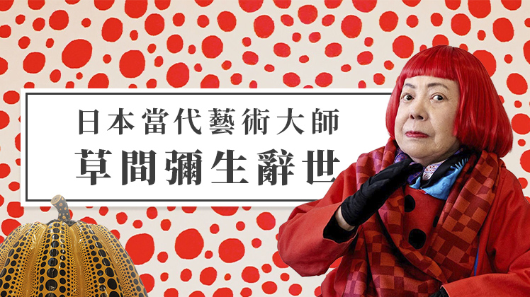 草間彌生辭世
