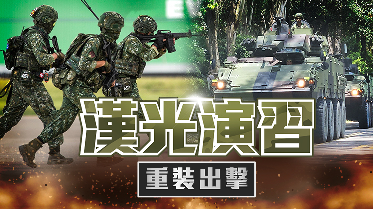 漢光演習重裝出擊