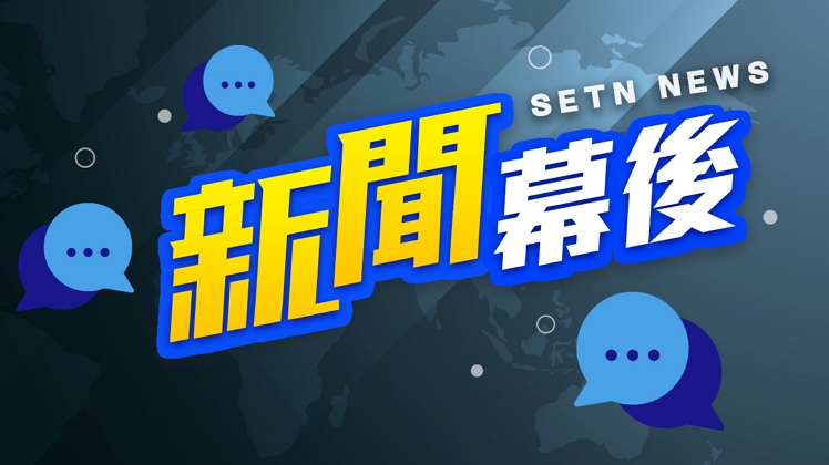 新聞幕後觀察