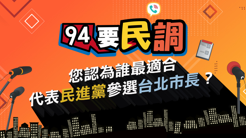 您認為誰最適合代表民進黨參選台北市長？