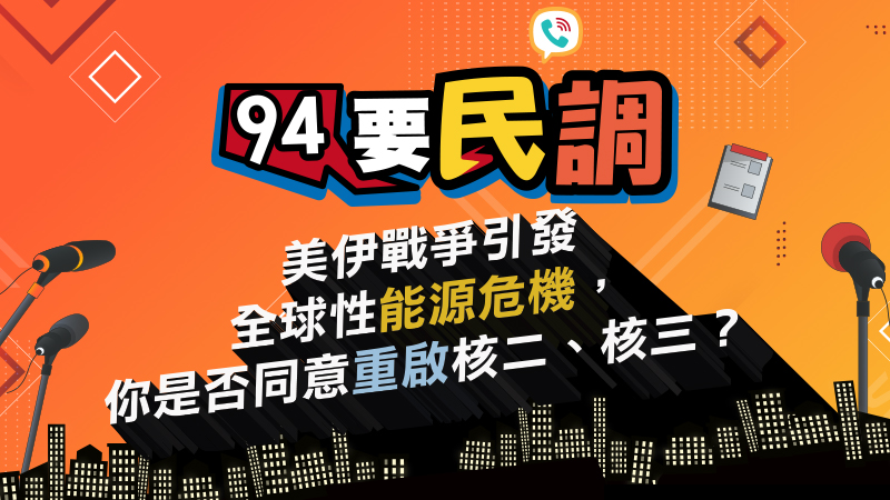 美伊戰爭引發能源危機，你是否同意重啟核二、核三？