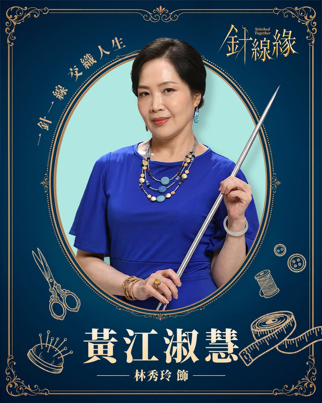 黃江淑慧｜林秀玲 飾
