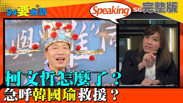 阿北怎麼了?柯文哲民調慘跌 急呼韓救援