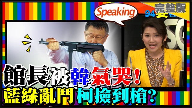柯蔡觀戰就好?館長為何猛打韓國瑜?