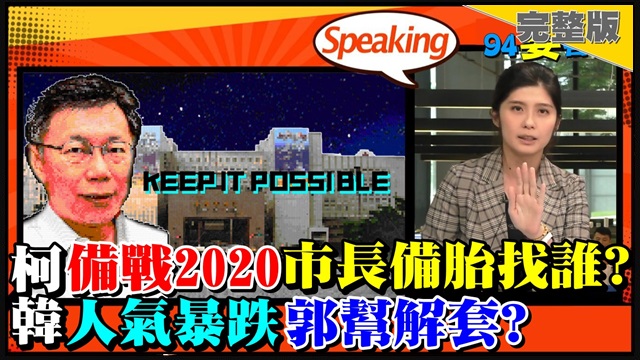 柯思考市長備胎!韓人氣暴跌郭幫解套?