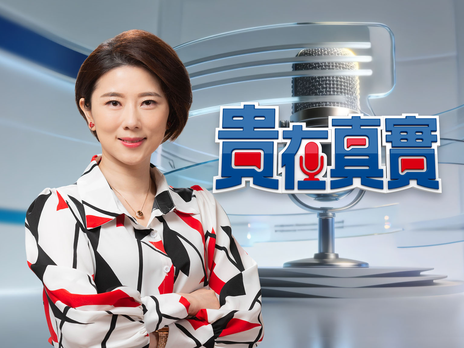 貴在真實