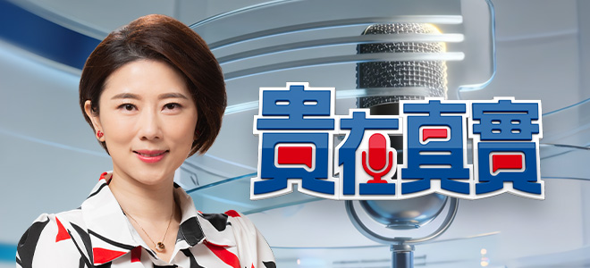貴在真實