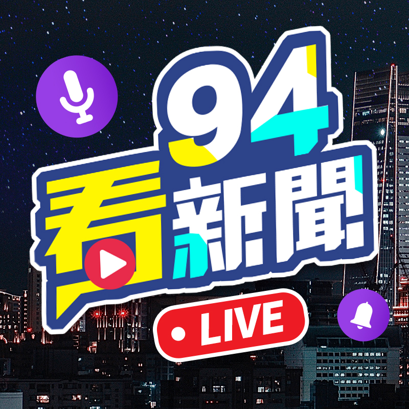 94看新聞