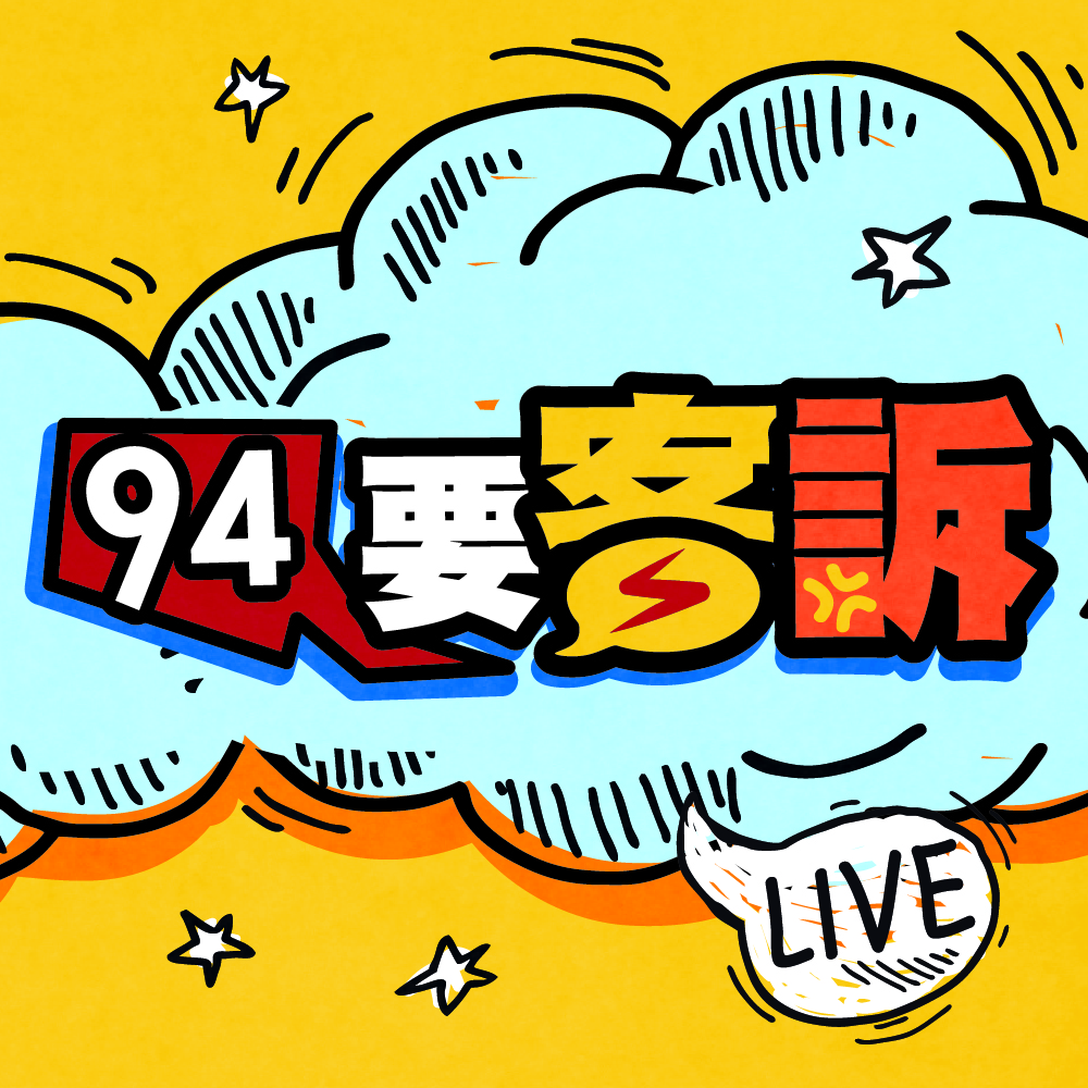 94要客訴
