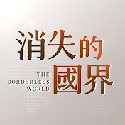 消失的國界