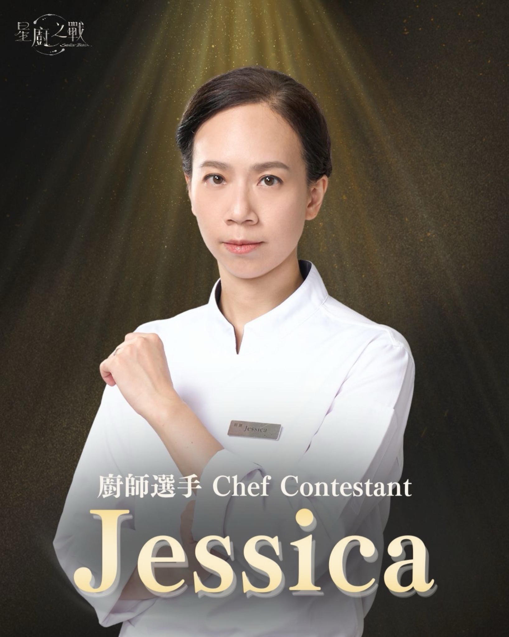 廚師選手 | Jessica