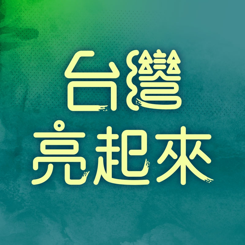 台灣亮起來