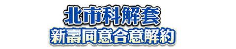 北市科有解