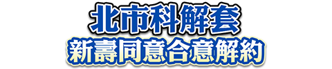 北市科有解