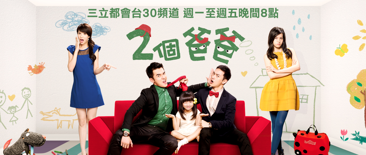 兩個爸爸
