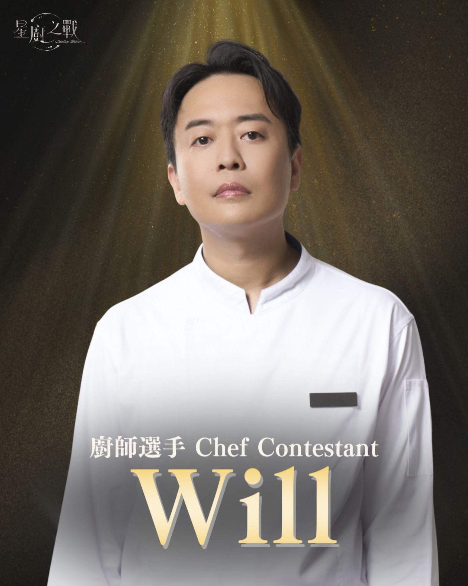 廚師選手 | Will